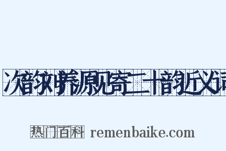 次韵刘养源见寄二十韵近义词是什么意思的图片